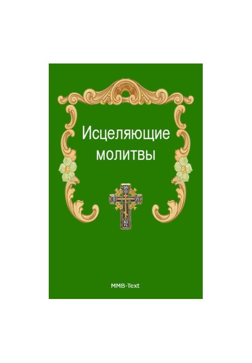 Цілющі молитви від усіх недуг