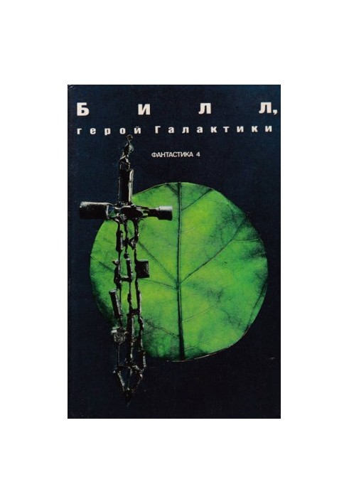 Билл, герой Галактики (Сборник американской фантастики)