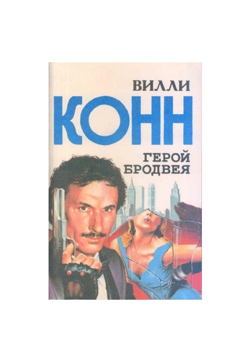 Герой Бродвея