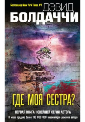 Де моя сестра?