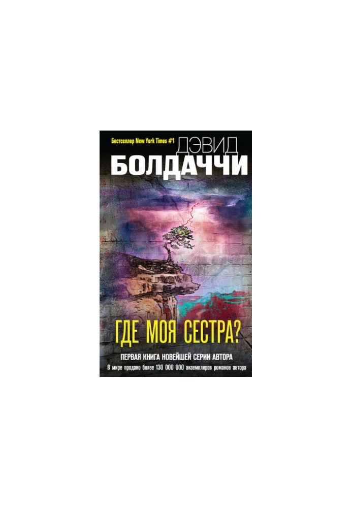 Де моя сестра?