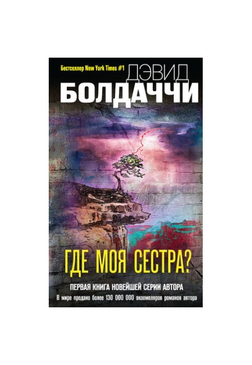 Де моя сестра?