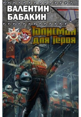 Talisman for the hero [SI, the most complete version]