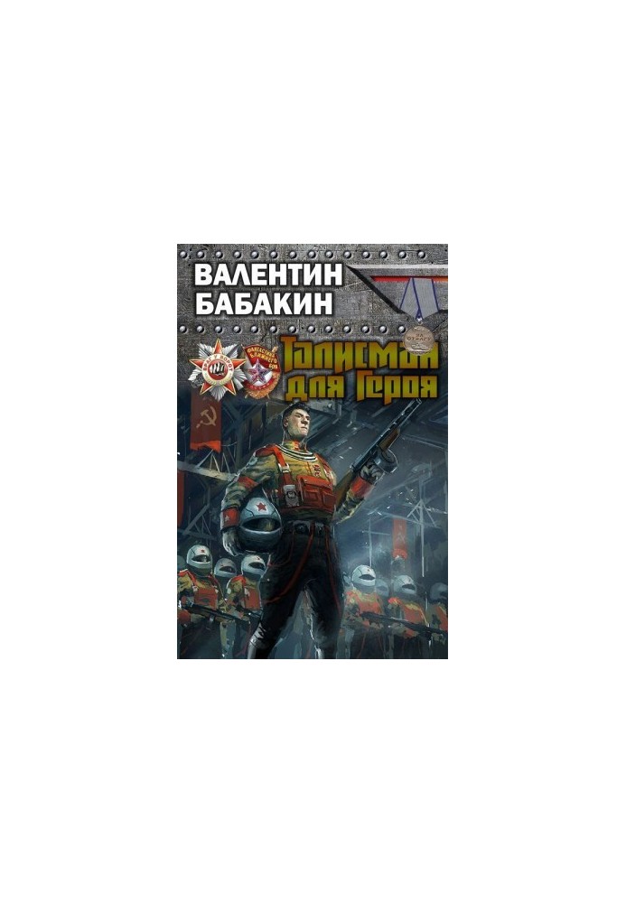 Talisman for the hero [SI, the most complete version]