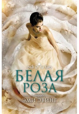 Біла Роза