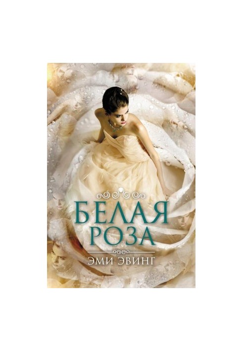 Біла Роза