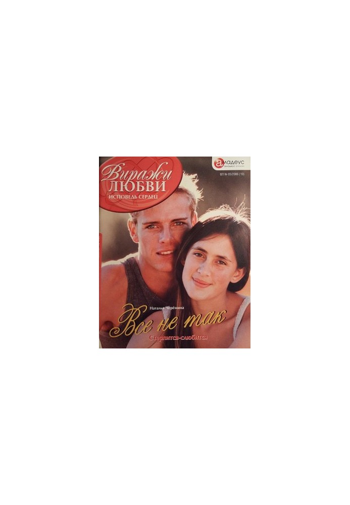 Все не так