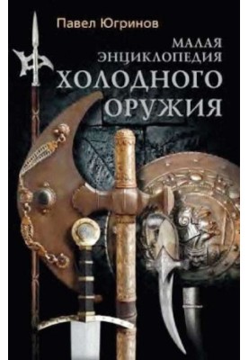 Small Encyclopedia of Cold Weapons