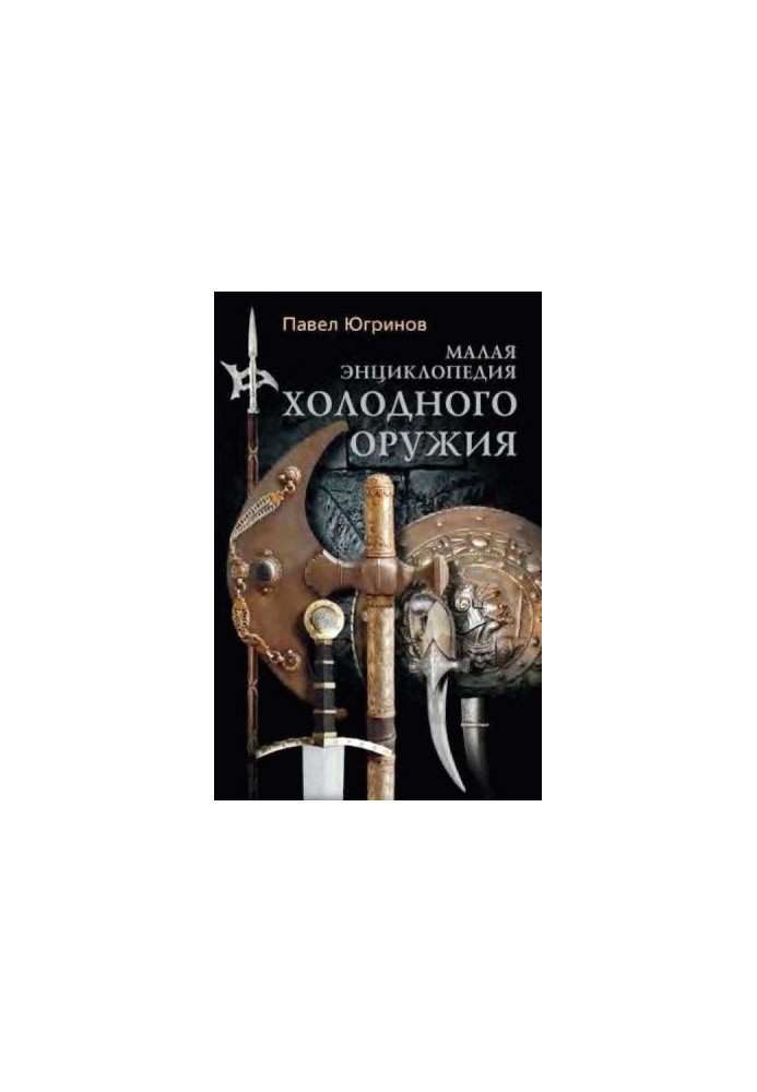 Small Encyclopedia of Cold Weapons