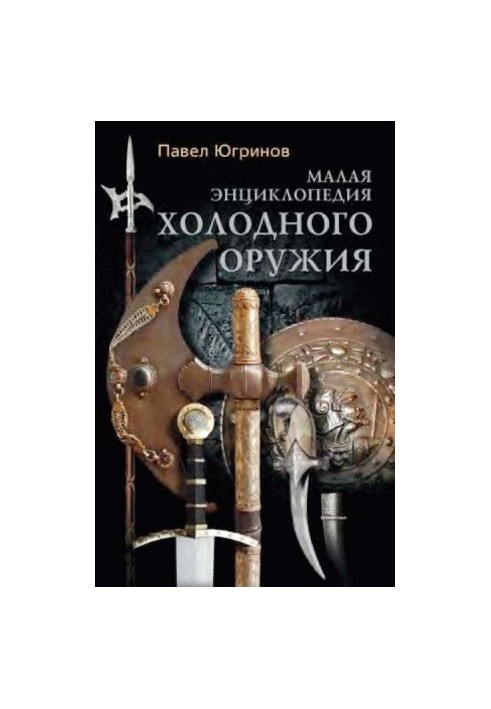 Small Encyclopedia of Cold Weapons