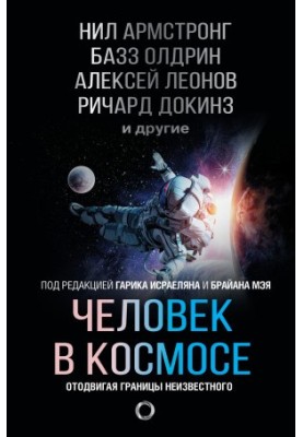 Man in space. Pushing the boundaries of the unknown