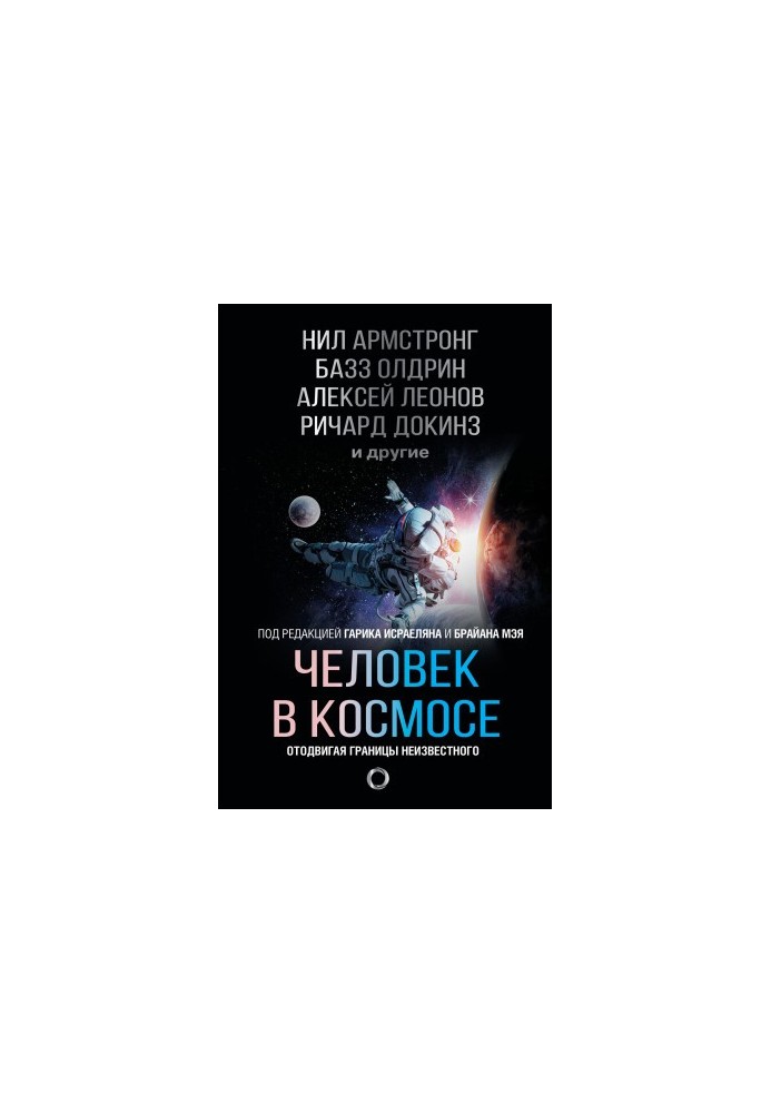 Man in space. Pushing the boundaries of the unknown