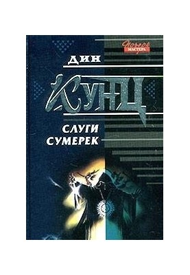 Слуги сумерек