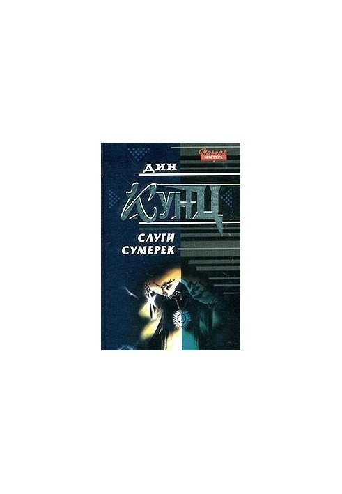Слуги сумерек