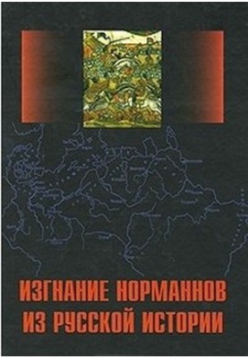 Изгнание норманнов. Сборник статей