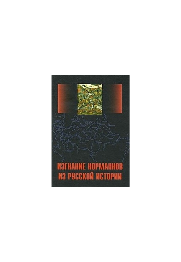 Изгнание норманнов. Сборник статей