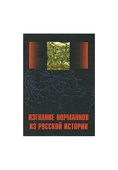 Изгнание норманнов. Сборник статей