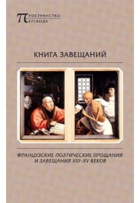 Book of wills: French poetic farewells and wills of the XIII-XV centuries