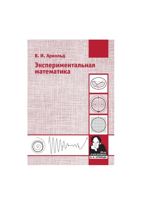 Экспериментальная математика