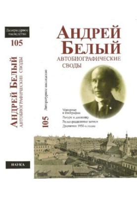 Andrei Bely. Autobiographical vaults : Material for biography. Course to the diary. Registration records. Diaries of the 1930s