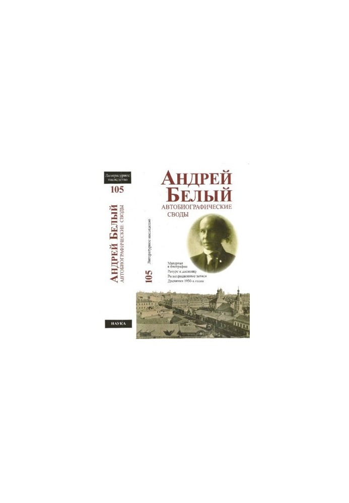 Andrei Bely. Autobiographical vaults : Material for biography. Course to the diary. Registration records. Diaries of the 1930s