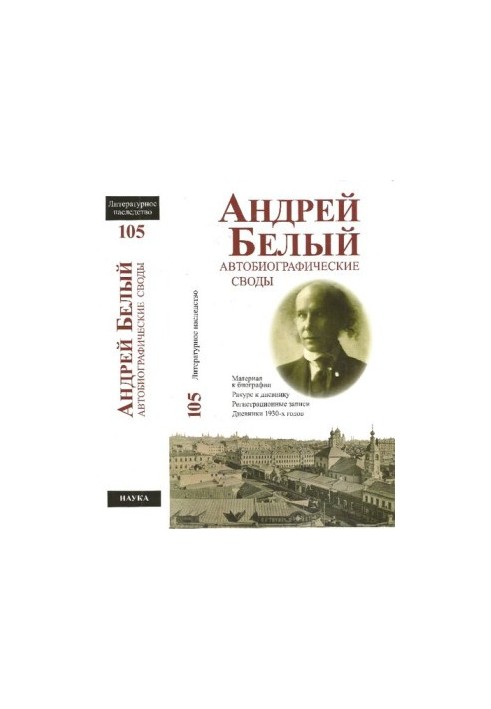 Andrei Bely. Autobiographical vaults : Material for biography. Course to the diary. Registration records. Diaries of the 1930s