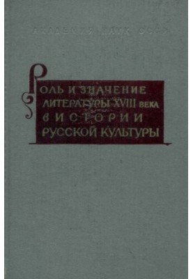 XVIII century. The role and importance of literature of the XVIII century in history and Russian culture. Collection 7