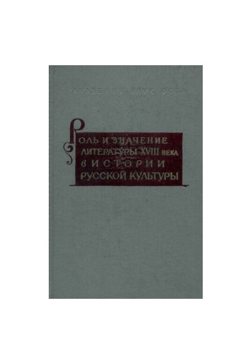 XVIII century. The role and importance of literature of the XVIII century in history and Russian culture. Collection 7