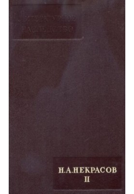 Literary Heritage. Volume 51-52. N. A. Nekrasov. II