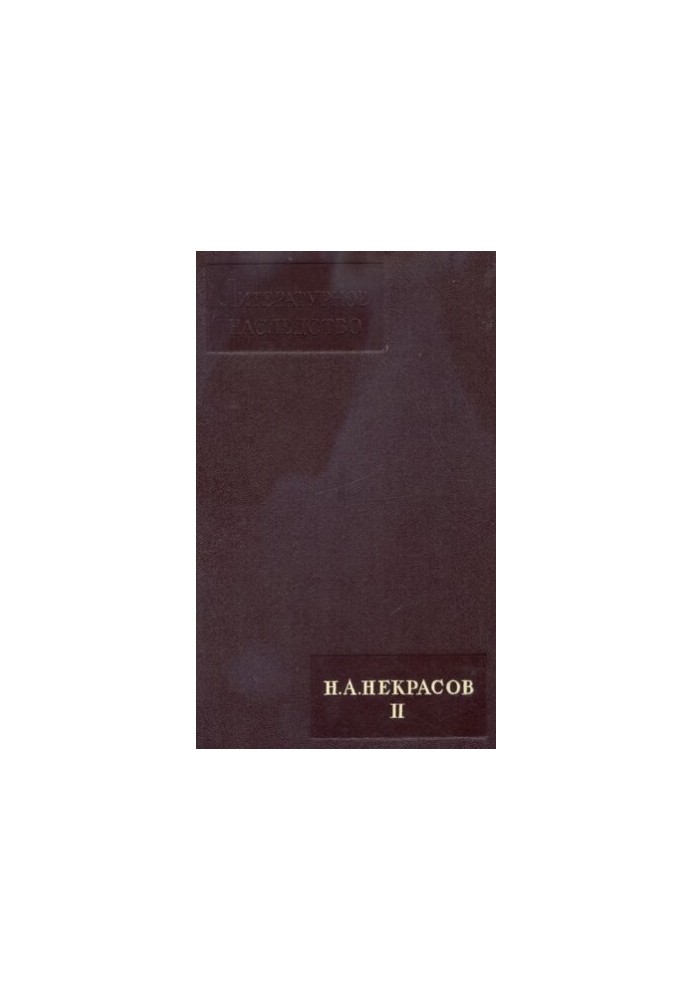 Literary Heritage. Volume 51-52. N. A. Nekrasov. II