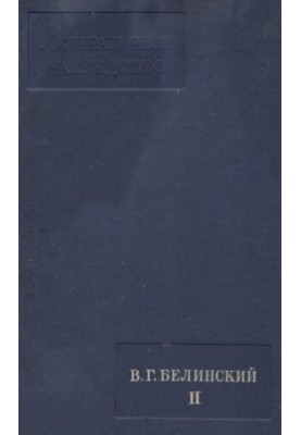Literary Heritage. Volume 56. V. G. Belinsky. II