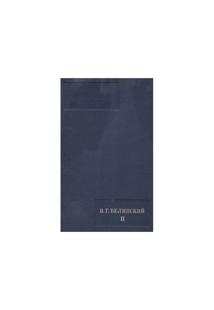 Literary Heritage. Volume 56. V. G. Belinsky. II