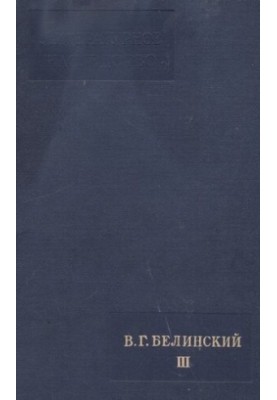 Літературна спадщина. Том 57. В.Г. Бєлінський. III