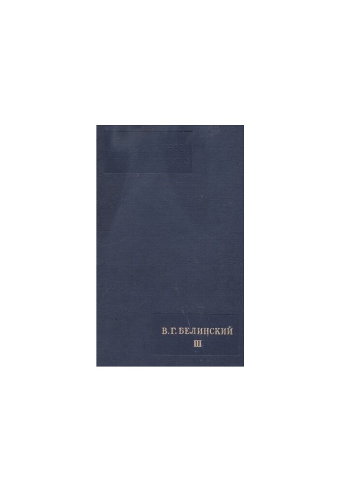 Літературна спадщина. Том 57. В.Г. Бєлінський. III
