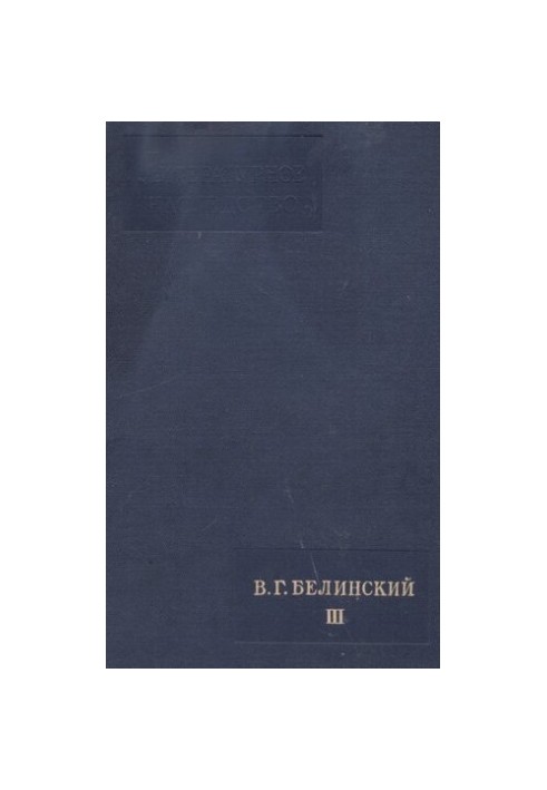 Літературна спадщина. Том 57. В.Г. Бєлінський. III