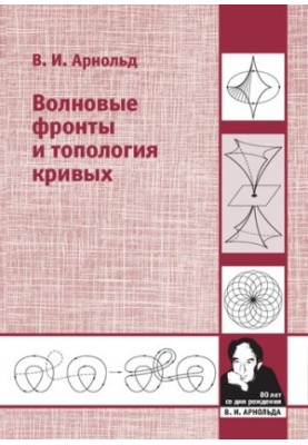 Хвильові фронти та топологія кривих