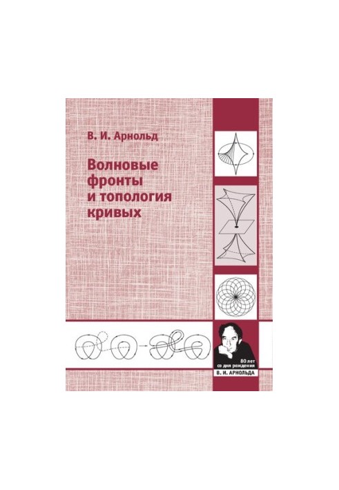 Хвильові фронти та топологія кривих