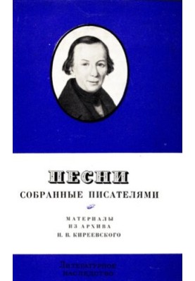 Literary Heritage. Volume 79. Songs collected by writers. New materials from the archive of P. V. Kirieevsky