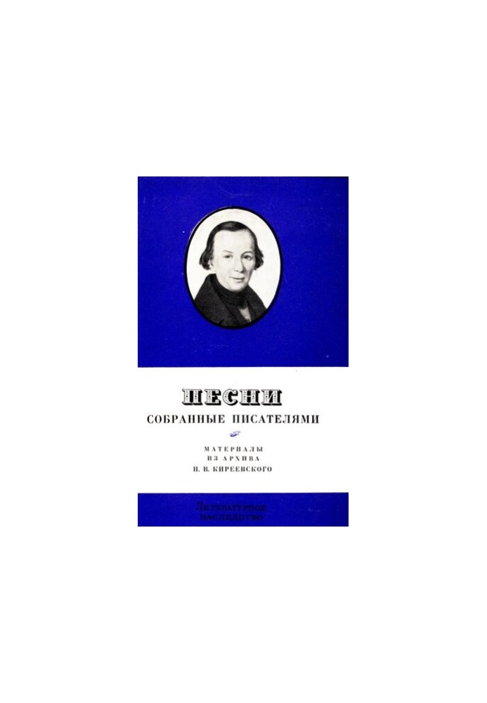 Literary Heritage. Volume 79. Songs collected by writers. New materials from the archive of P. V. Kirieevsky