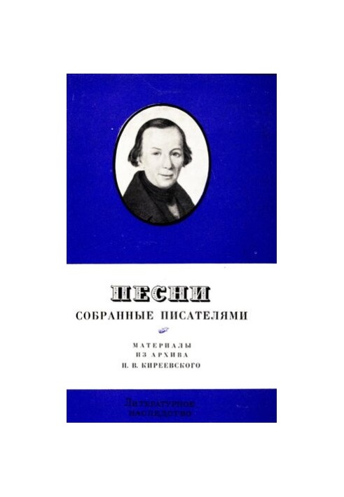 Literary Heritage. Volume 79. Songs collected by writers. New materials from the archive of P. V. Kirieevsky