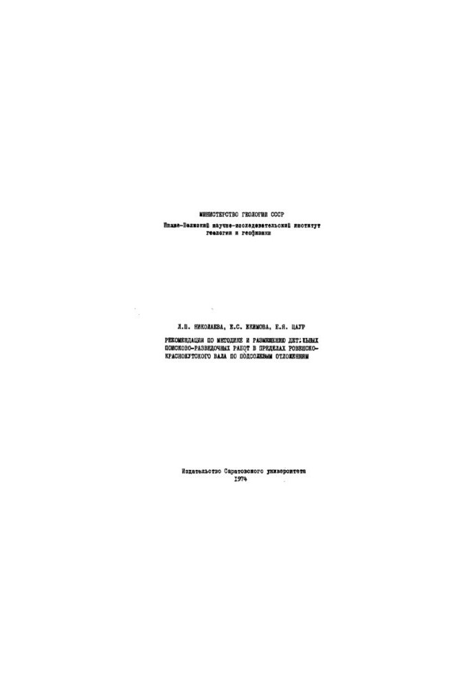 Recommendations on the methodology and placement of detailed prospecting and exploration works within the Rivne-Krasnokutsky shaft for salt