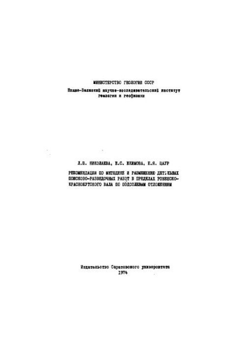 Recommendations on the methodology and placement of detailed prospecting and exploration works within the Rivne-Krasnokutsky shaft for salt