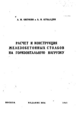 Calculation and design of reinforced concrete poles for horizontal load