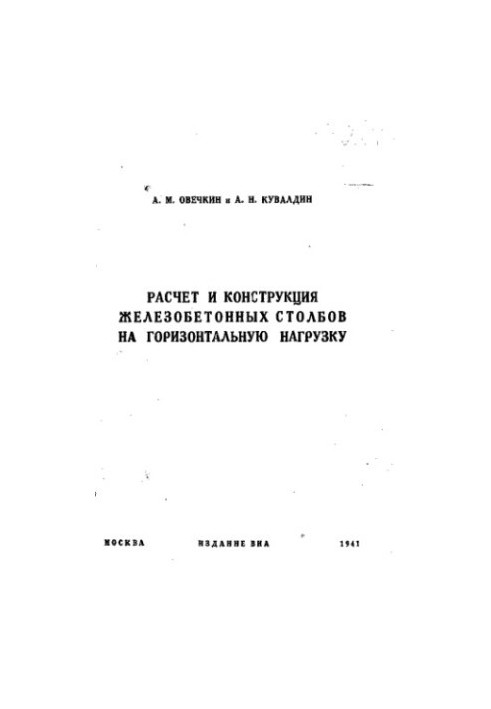 Calculation and design of reinforced concrete poles for horizontal load