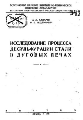 Исследование процесса десульфурации стали в дуговых печах