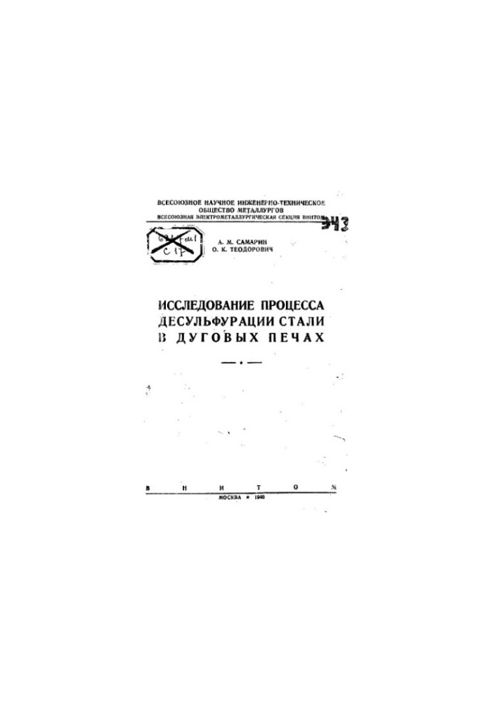Исследование процесса десульфурации стали в дуговых печах