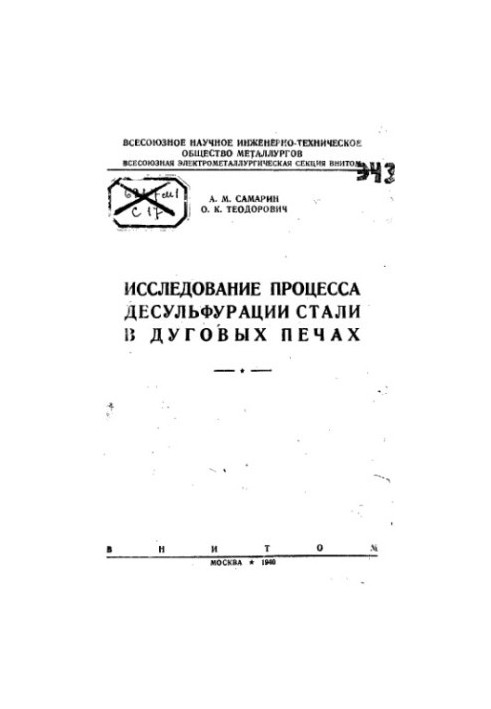Исследование процесса десульфурации стали в дуговых печах