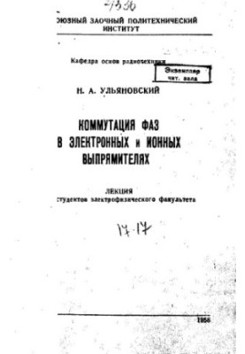 Комутація фаз в електронних та іонних випрямлячах