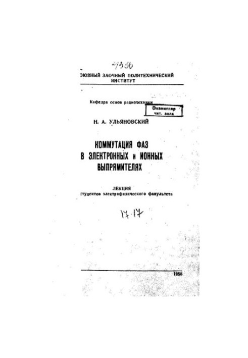 Комутація фаз в електронних та іонних випрямлячах