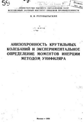 Анизохронность крутильных колебаний и экспериментальное определение моментов инерции методом унифиляра